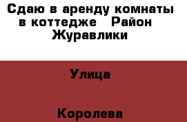  Сдаю в аренду комнаты в коттедже › Район ­ Журавлики › Улица ­ Королева  › Дом ­ 38 › Этажность дома ­ 3 › Общая площадь дома ­ 200 › Цена ­ 100 - Белгородская обл., Губкинский р-н Недвижимость » Дома, коттеджи, дачи аренда   . Белгородская обл.